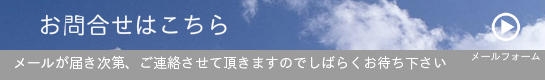 お問合せはこちら